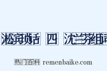 淞滨琐话·四·沈兰芬组词是什么意思的图片